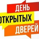 День открытых дверей!!!