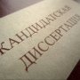 Поздравление с успешной защитой диссертации